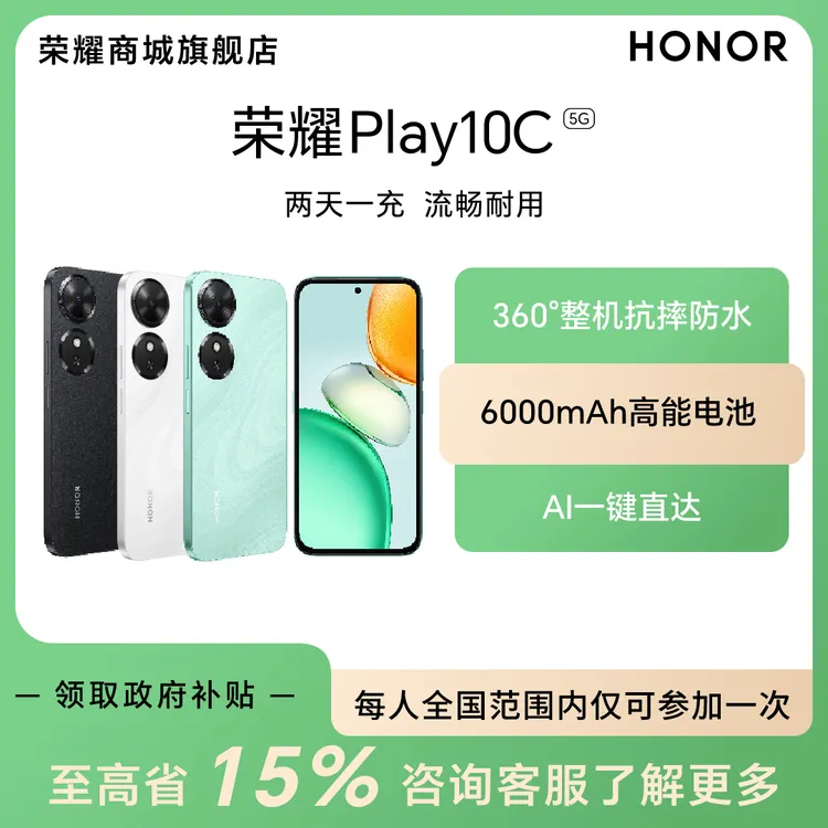 【国家补贴】荣耀Play10C 智能手机