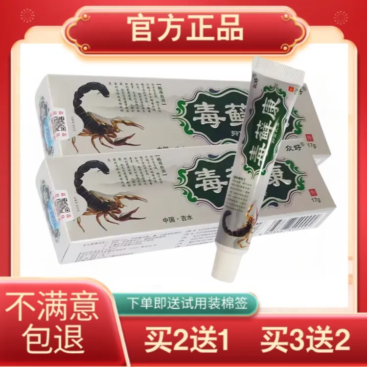 2送1 5送5 正品众好毒藓康皮肤外用草本抑菌软膏