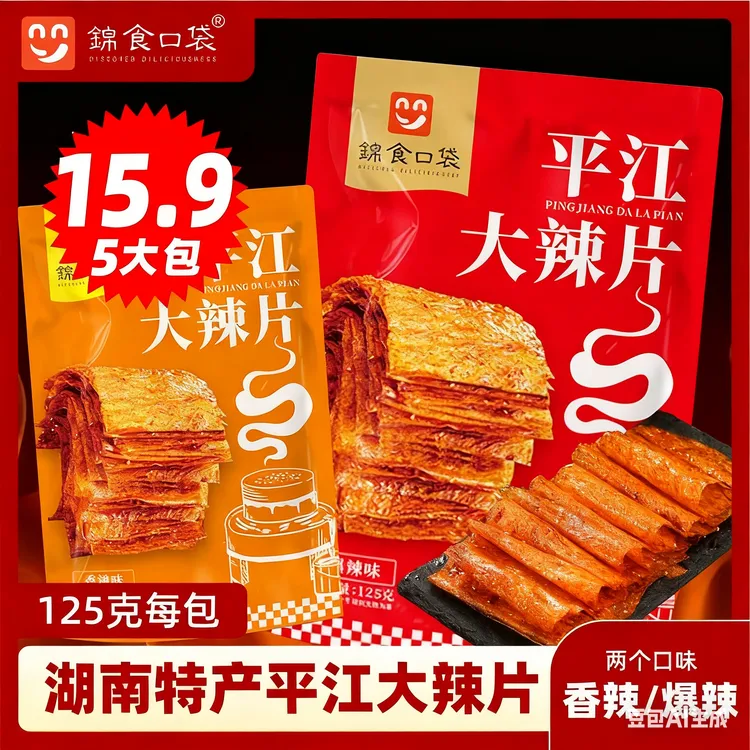 【125g×5袋】平江手撕大辣片麻辣怀旧零食湖南特产零食网红老式辣片