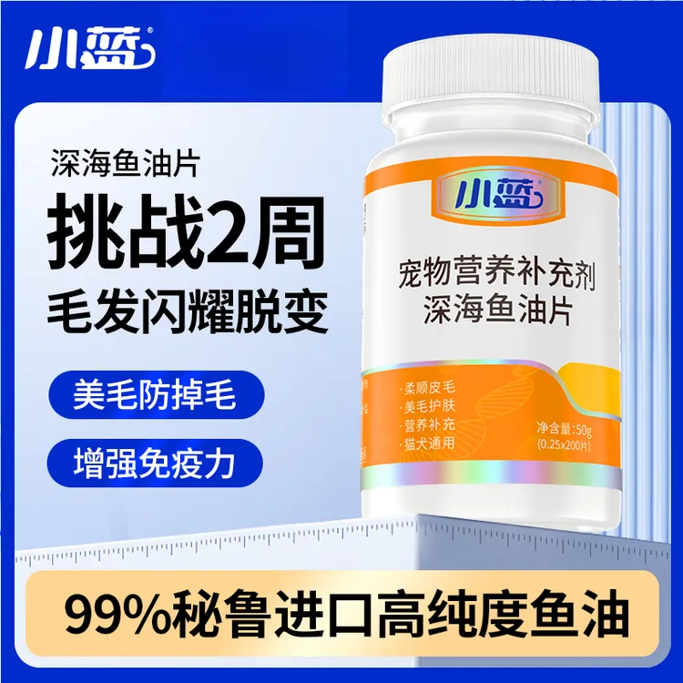 小蓝【买3送2】深海精选宠物鱼油改善掉毛通用营养健康防掉毛鱼油片