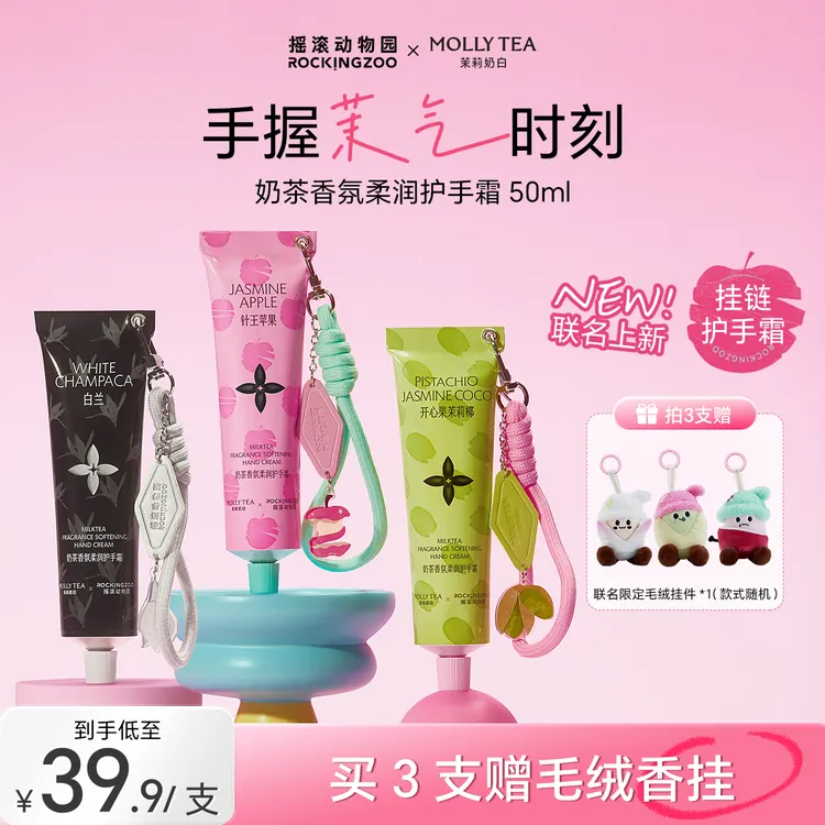 【茉莉奶白联名卓沅同款】摇滚动物园奶茶香氛护手霜保湿持久留香