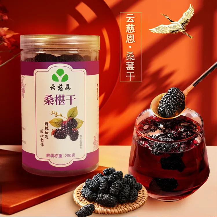 云慈恩【云慈恩】四川品质黑桑葚晾晒桑葚罐装免洗泡水泡酒泡茶