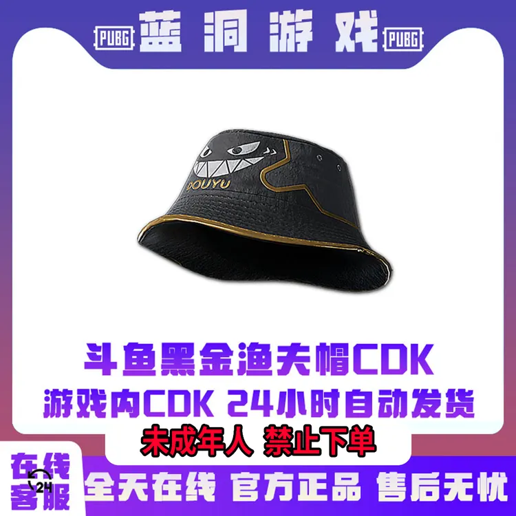 PUBG绝地求生斗鱼黑金渔夫帽帽子黑色吃鸡CDK激活码官方兑换码