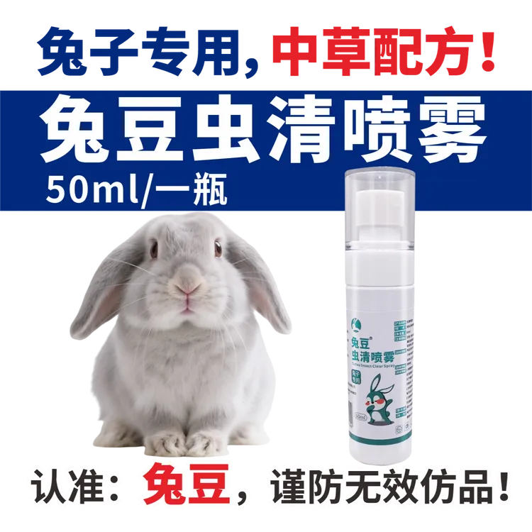 兔豆【品牌直营】虫清兔子专用体外虫清喷雾侏儒兔垂耳兔外用喷剂