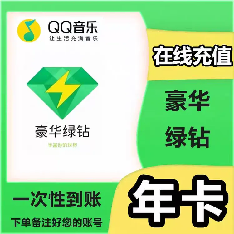 QQ音乐豪华绿钻会员季/年卡QQ音乐超级会员年卡q音乐豪华绿钻一年