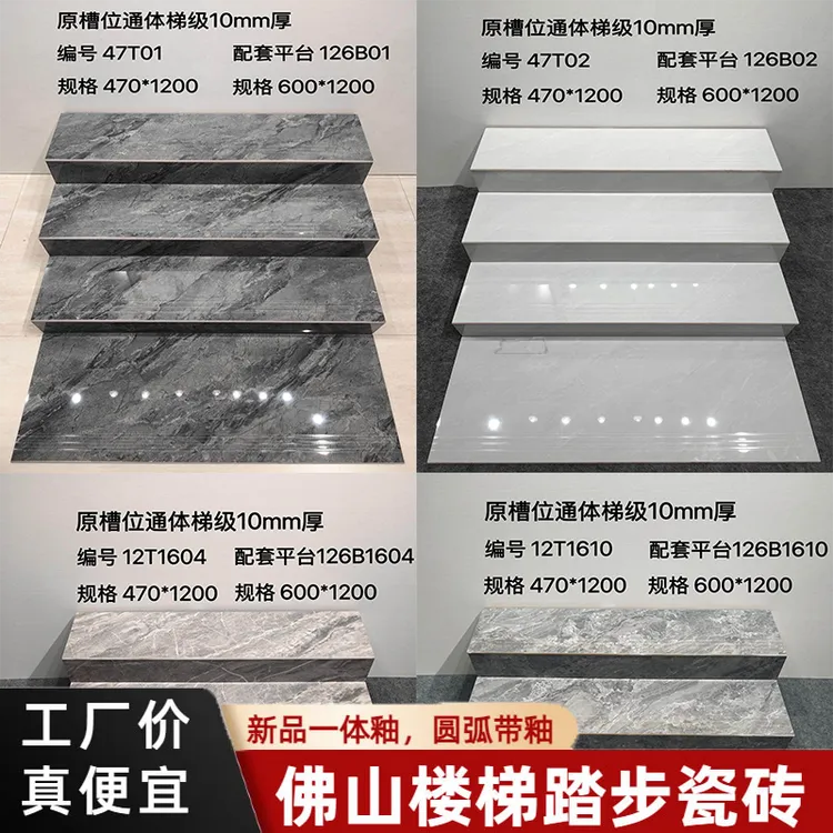 通体大理石弧边釉面防滑楼梯踏步瓷砖一体式台阶砖470x1200配套砖