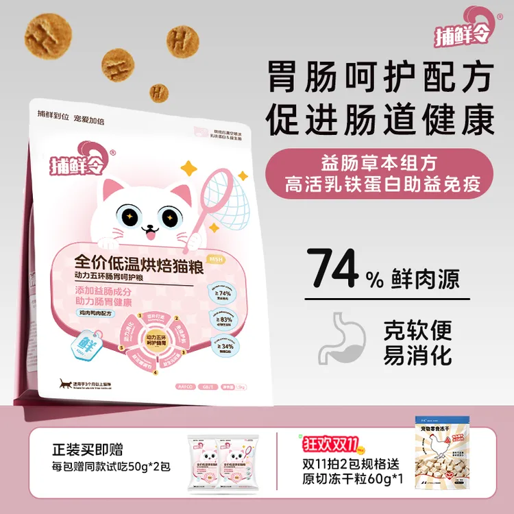 捕鲜令74%鲜肉护肠胃猫粮鲜肉低温烘焙猫粮禽肉无谷成猫幼猫猫粮