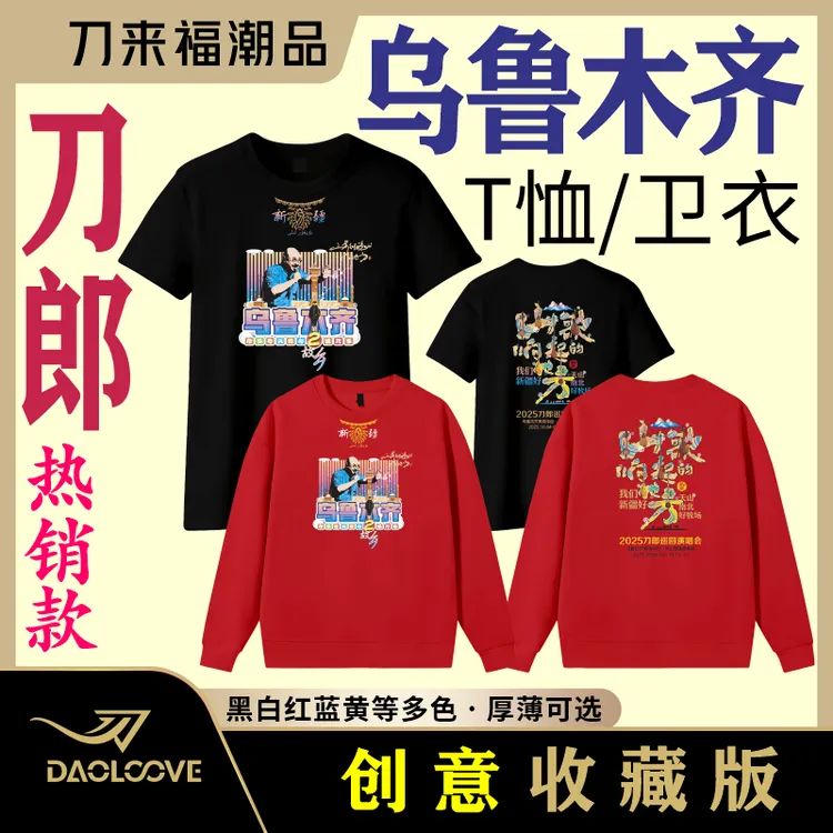 刀来福刀郎乌鲁木齐演唱会刀迷短T卫衣A款纯棉薄款厚款应援