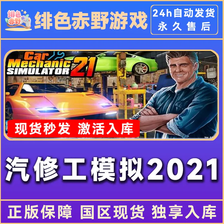 汽修工模拟器2021 汽车修理工模拟器2021 激活码 正版入库