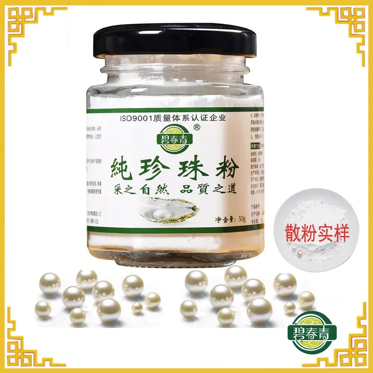 碧春青纯珍珠粉50g瓶装