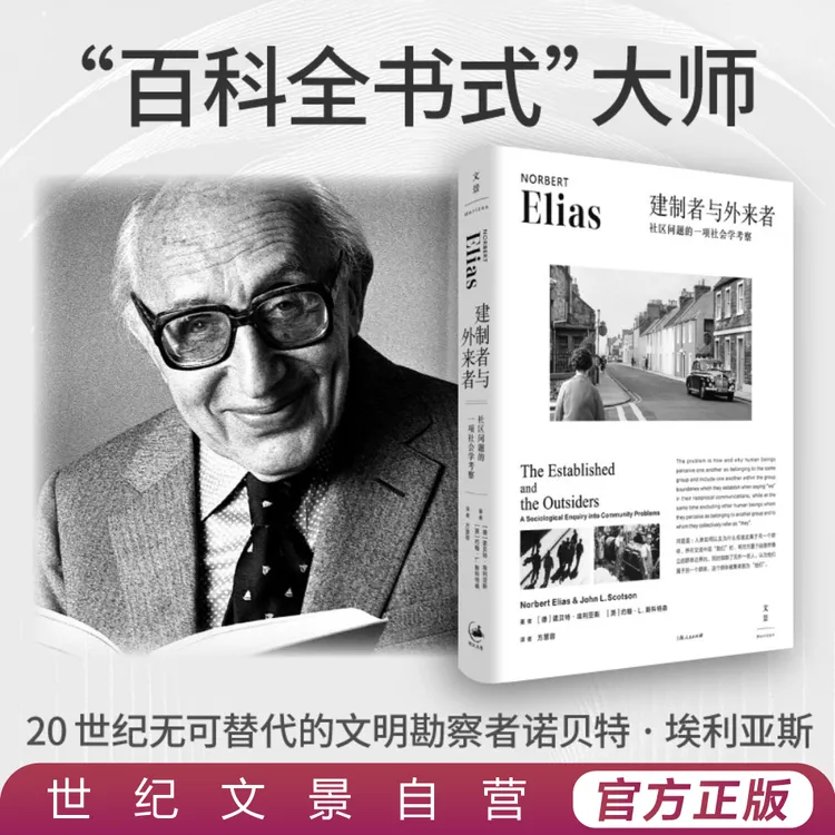 建制者与外来者丨埃利亚斯经典之作洞悉群体间倾轧背后的动力规律