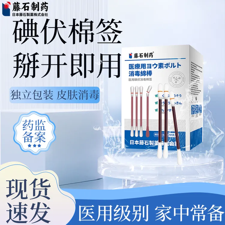 藤石制药碘伏棉签独立包装含消毒液用于皮肤伤口消毒医用碘伏消毒棉球、片、签O6