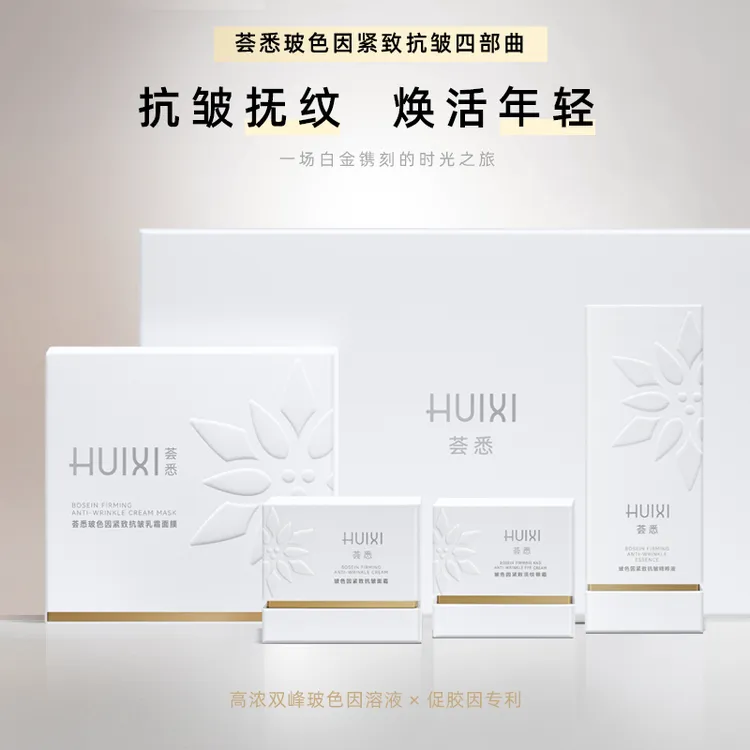 荟悉玻色因紧致抗皱四件套抗老淡纹抗初老保湿                  