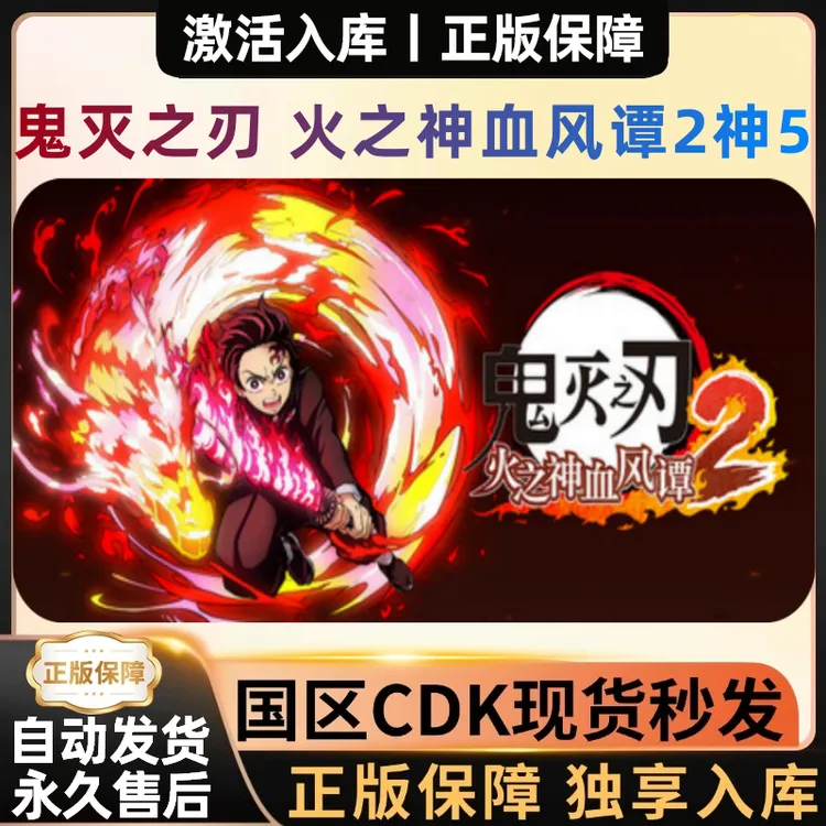【鬼灭之刃2火之神血风谭2】正版 CDKey 豪华版 激活码 全球区