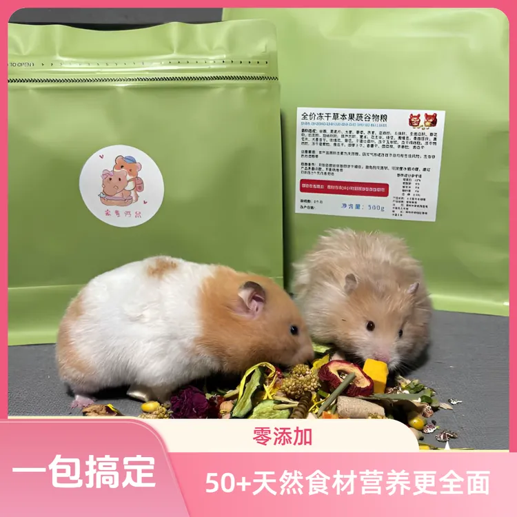金丝熊仓鼠一包搞定草本果蔬谷物冻干全面营养长肉优质主粮
