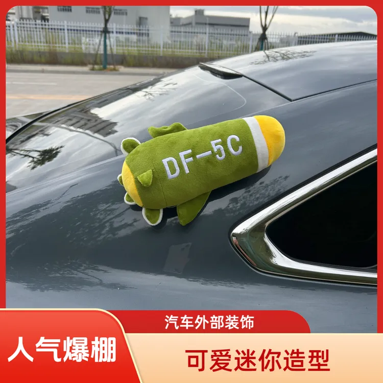 东风5C汽车装饰挂件DF5C毛绒玩偶公仔后备箱装饰车顶摆件