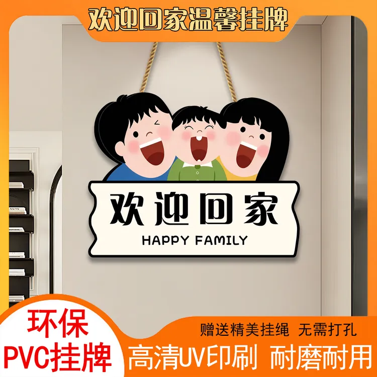 一家三口四口欢迎回家入户门玄关客厅装饰挂牌门牌房间布置温馨风