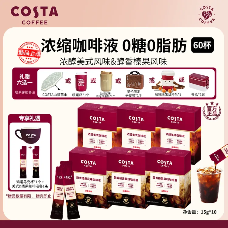 【Costa浓缩咖啡液】美式榛果浓缩咖啡液15g0糖0脂肪大餐伴侣