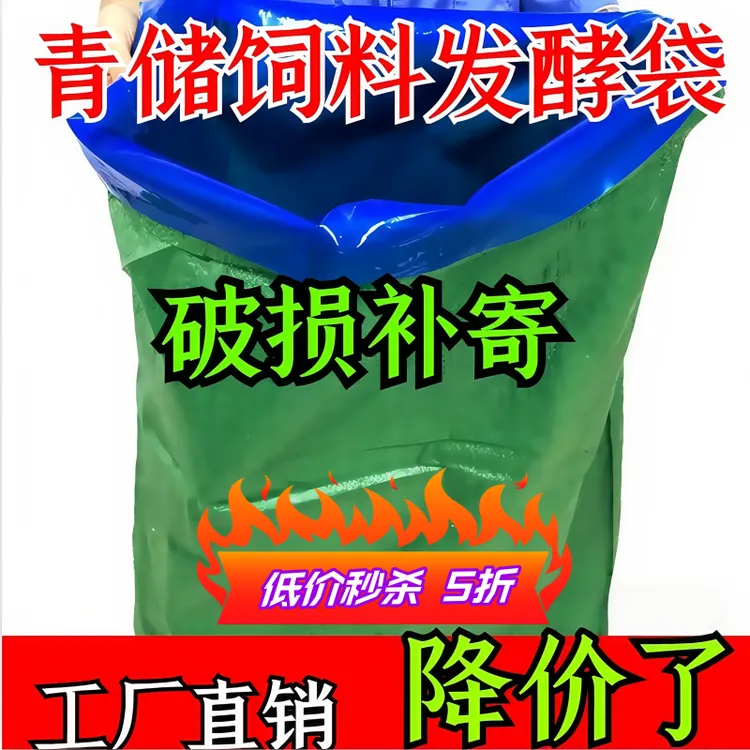 全新加厚青储饲料发酵袋青贮塑料袋农用大号玉米秸秆豆渣牧草袋子