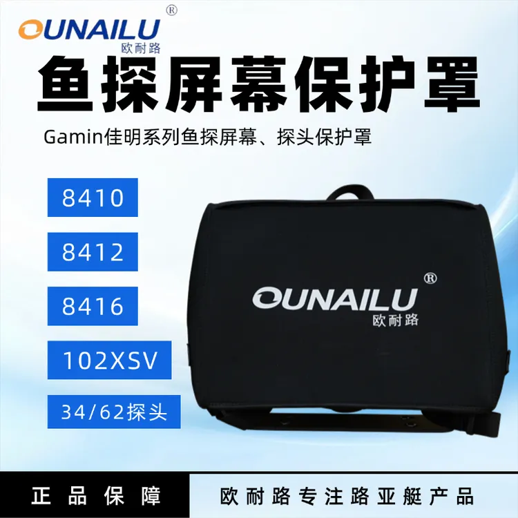 欧耐路探鱼器屏幕保护罩适用GARMIN探鱼器10寸/12寸/16寸系列屏幕