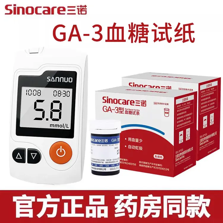 三诺GA-3专用血糖试条试纸FAD葡萄糖脱氢酶试纸袋语音播报血糖仪血糖测量仪