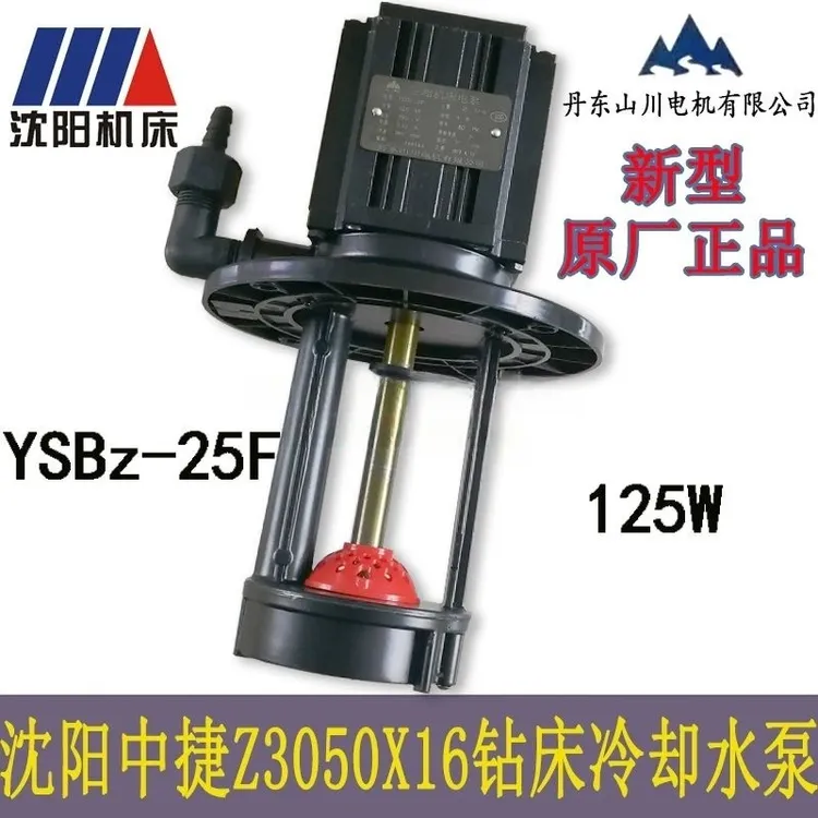 丹东山川电泵YSB2-25YSB2-25/6沈阳机床车床冷却水泵三相电泵电动