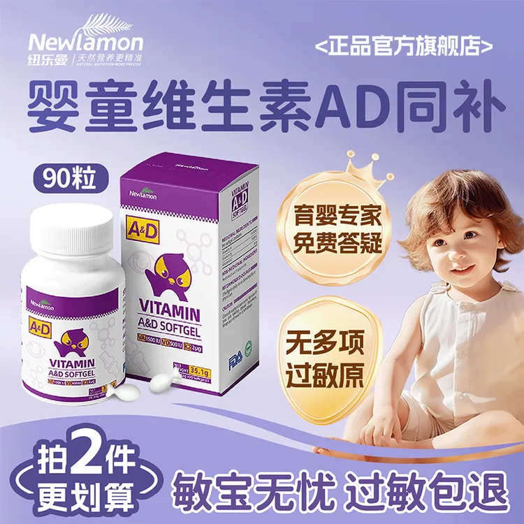 纽乐曼维生素ad新生儿专用0-3岁婴儿胶囊敏宝进口多项无敏90粒/瓶