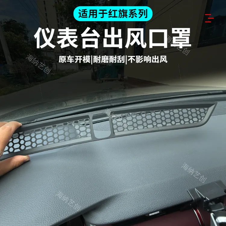 适用红旗H5/HS5仪表台空调出风口保护罩仪表台装饰框改装配件商品图