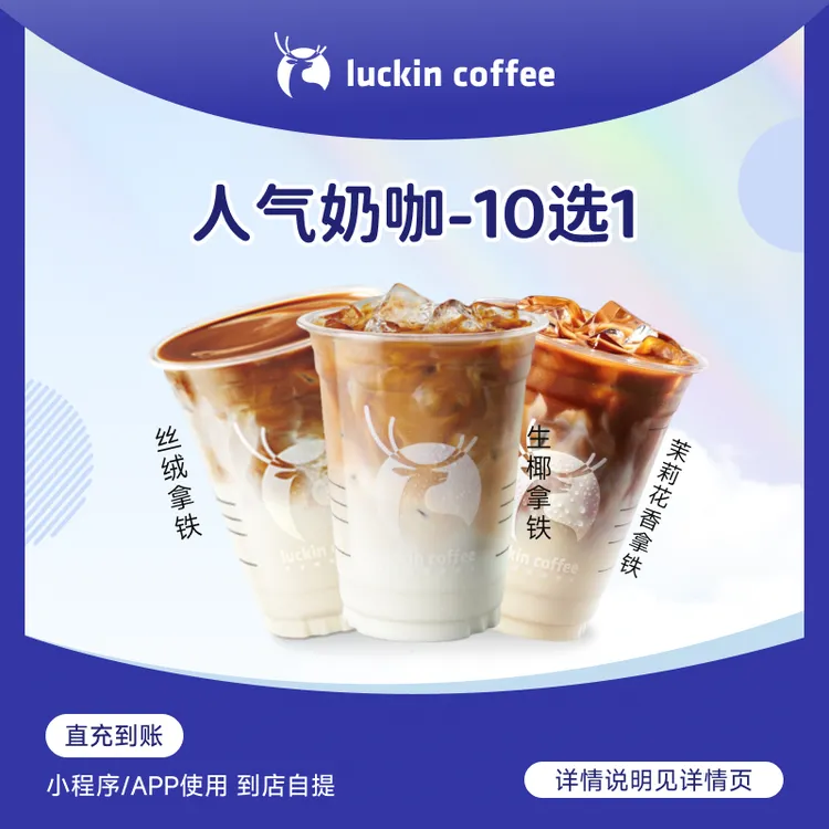 luckin coffee/瑞幸咖啡【人气奶咖】10选1 饮品咖啡电子兑换券店铺商品图