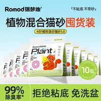 瑞梦迪【升级款4合1植物木薯混合猫砂】强除臭强结团不粘底无尘吸水
