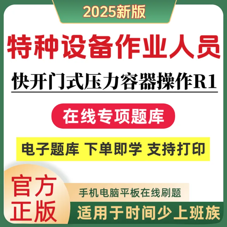25特种设备快开门式压力容器操作R1考试题库特种设备作业人员题库