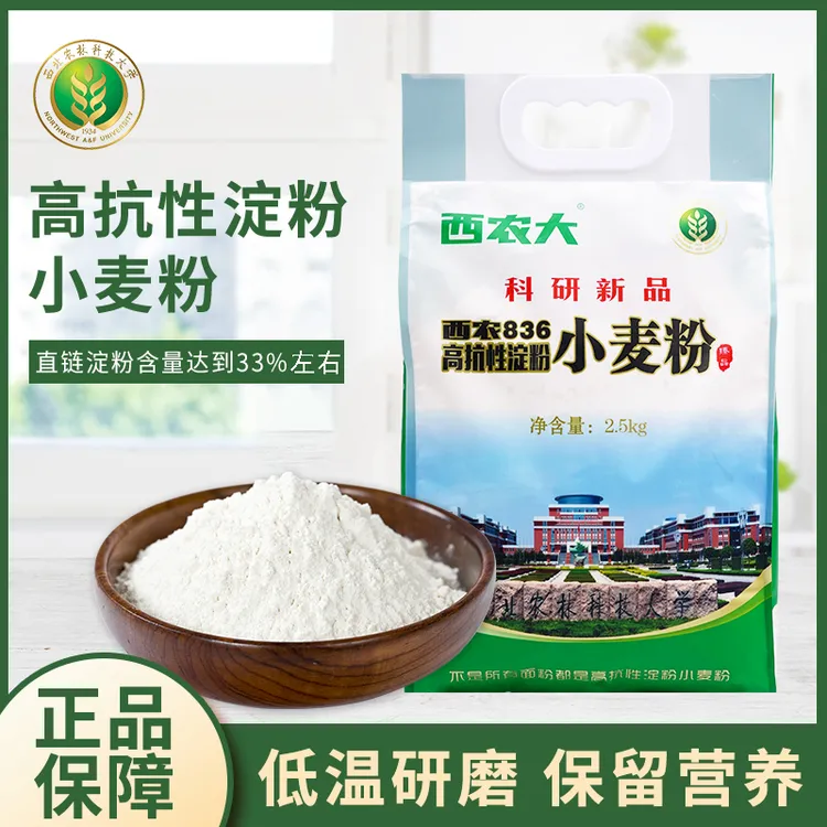 西农大科研新品836新国标面粉高抗性淀粉家庭营养小麦粉2.5kg