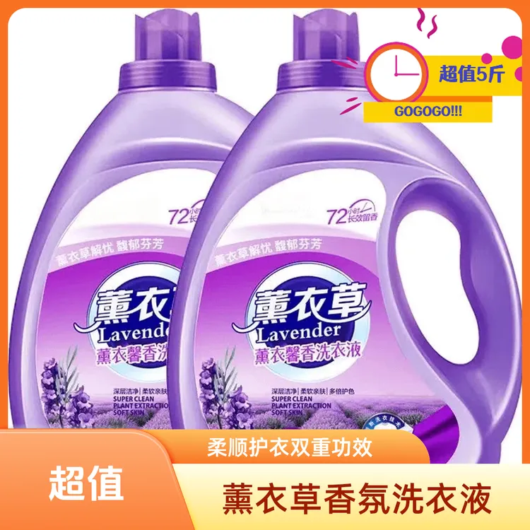 薰衣草洗衣液家庭去污包邮家用大桶香味持久留香护色护衣深层去渍