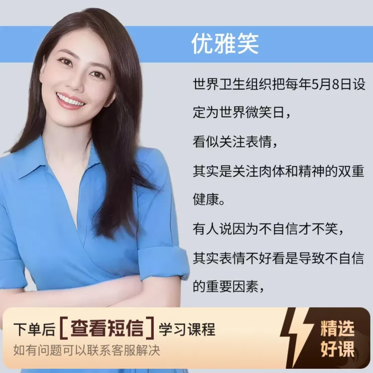 《优雅笑》课程，提升自信幸福和外在形象（留意短信解锁课程）