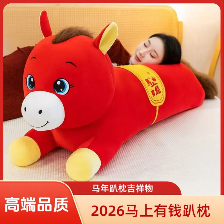 2026马上有钱趴枕毛绒玩具吉祥物生肖马长条睡枕新年礼物本命年送