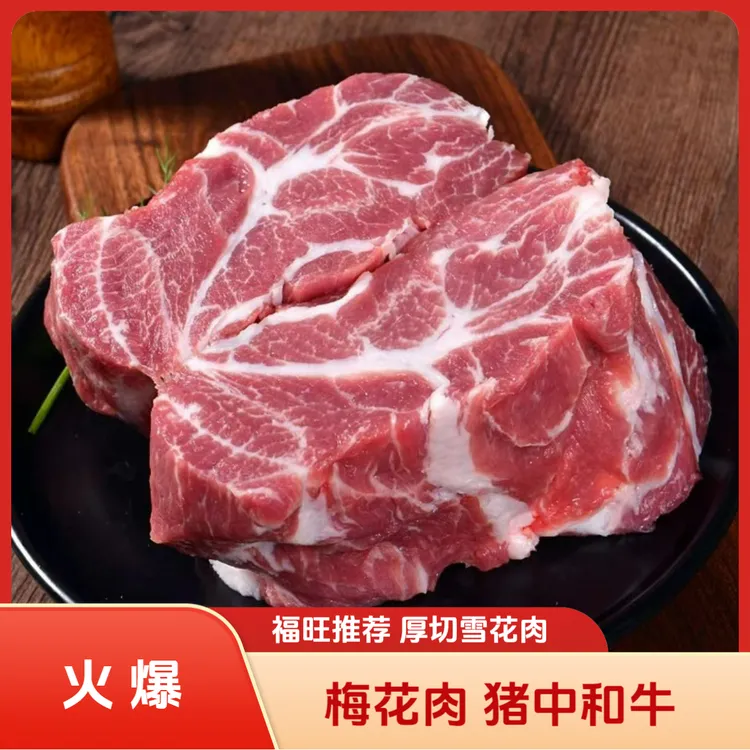 【破价福利】精选梅花肉 原切雪花肉 生鲜猪肉 猪颈肉 顺丰冷链