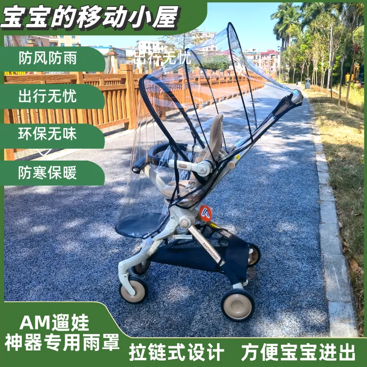 AM遛娃车雨罩AMORHOME遛娃神器防蚊帐保暖脚套婴儿车挡风罩神器