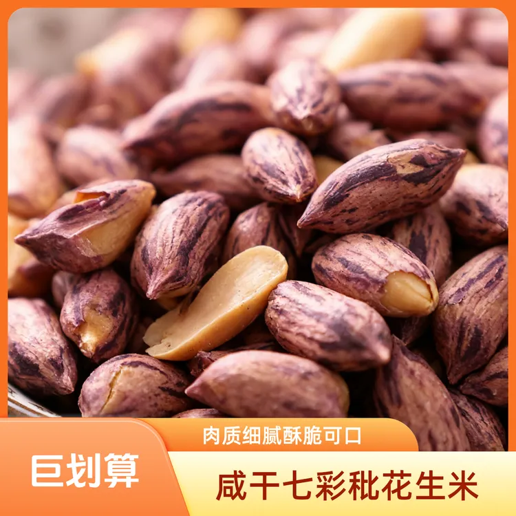 【熟七彩咸干秕花生】柴火慢炒瘪粒只用盐肉质细腻香甜不腻健康美味