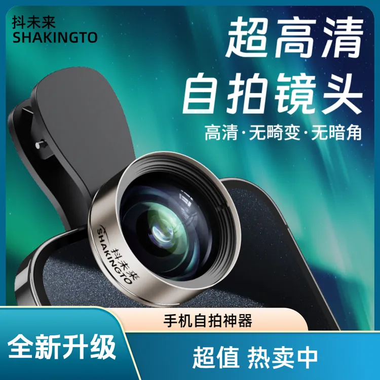 【新品首发】抖未来自拍直播专用一体铸造防尘抗水广角高清玻璃镜头