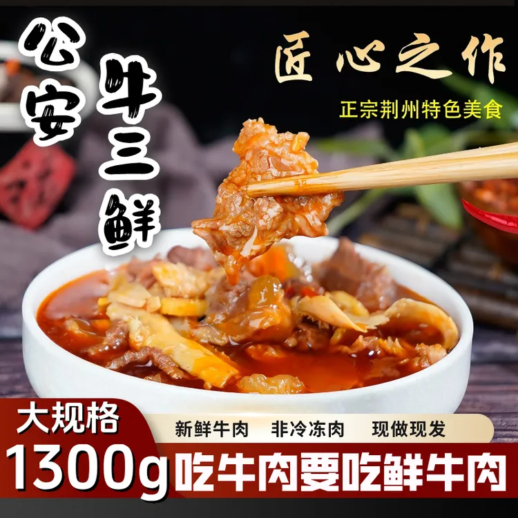 【1300克】新鲜牛肉牛筋牛肚制作大规格公安牛三鲜火锅加热即食