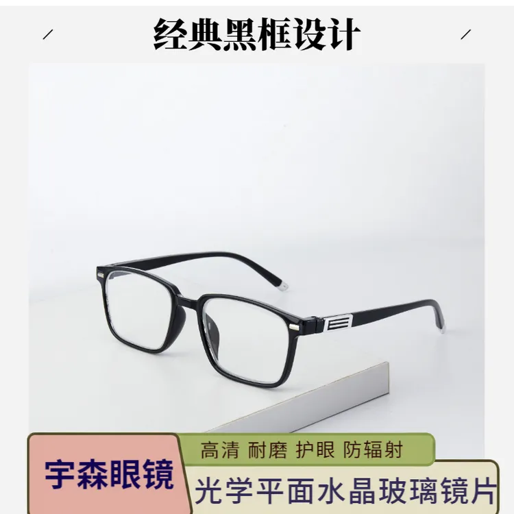 高清 真光学平面玻璃老花镜耐磨光学平面中老年时尚黑色方框男款