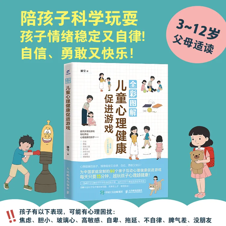 全彩图解儿童心理健康促进游戏