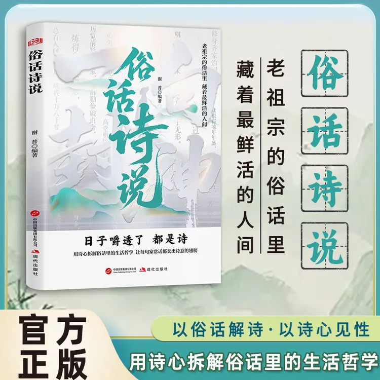 俗话诗说 用诗心拆解俗话里的生活哲学 以俗话解诗 以诗心见性