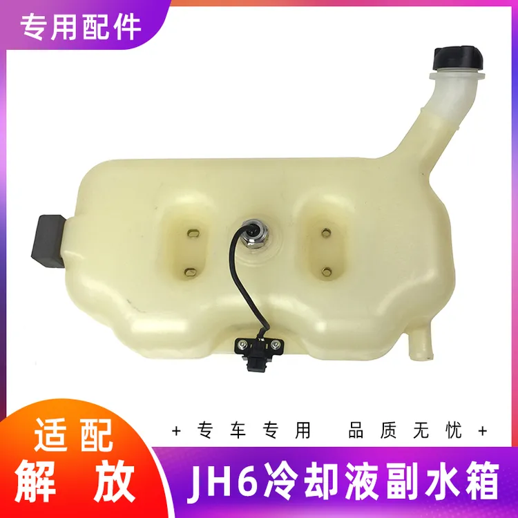 适配解放JH6原厂副水箱小水箱防冻液水壶副水箱盖青岛解放JH6配件
