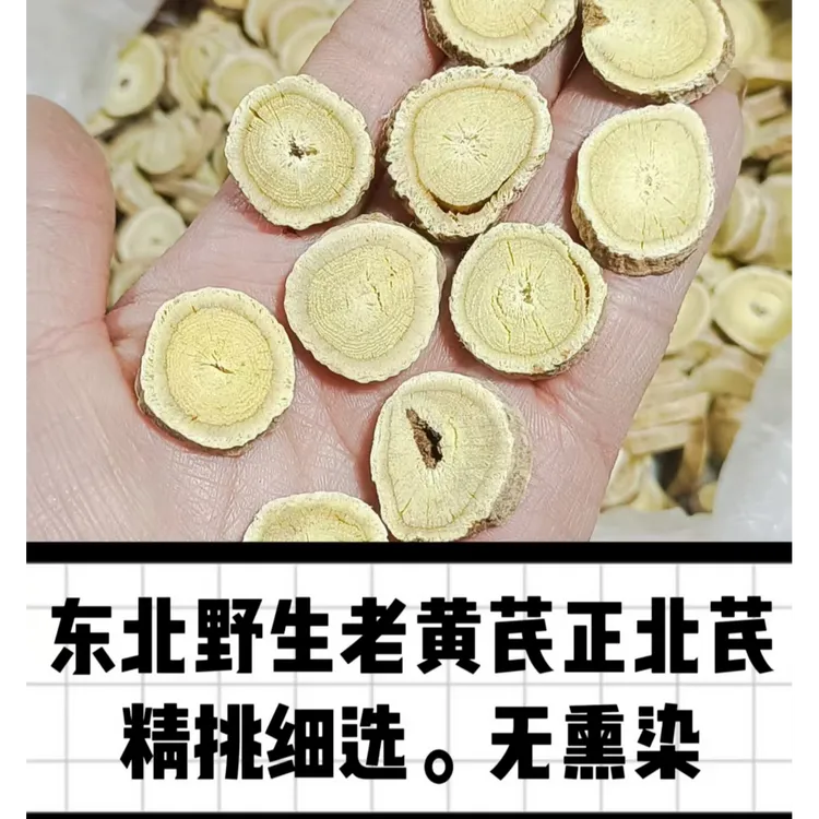 东北野生黄芪大概15~20年左右不熏硫北芪片精挑细选泡水泡酒煲汤