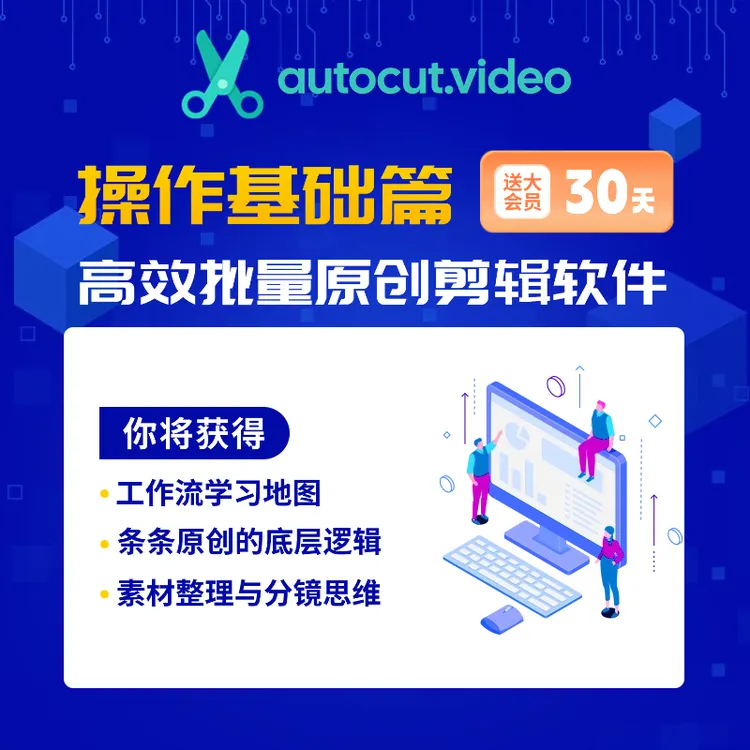 autocut.video高效创作之路