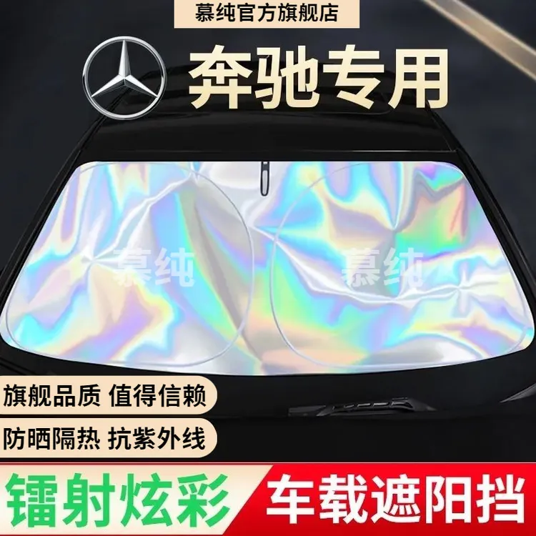 适用奔驰C260L/E300L/GLC300L/C级GLB炫彩遮阳档罩防晒隔热遮阳
