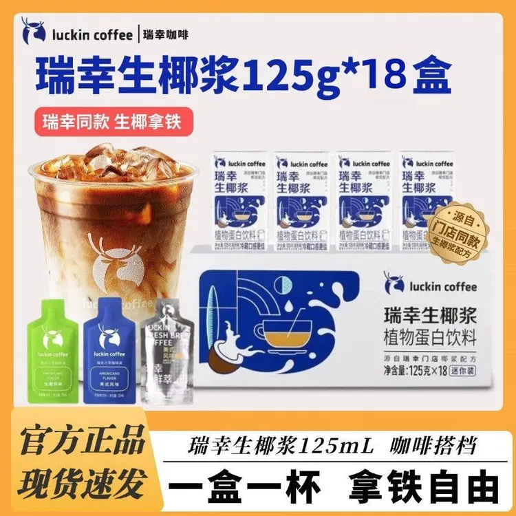 【门店同款】瑞幸生椰浆冷榨椰0乳糖植物蛋白饮料生椰拿铁咖啡伴侣