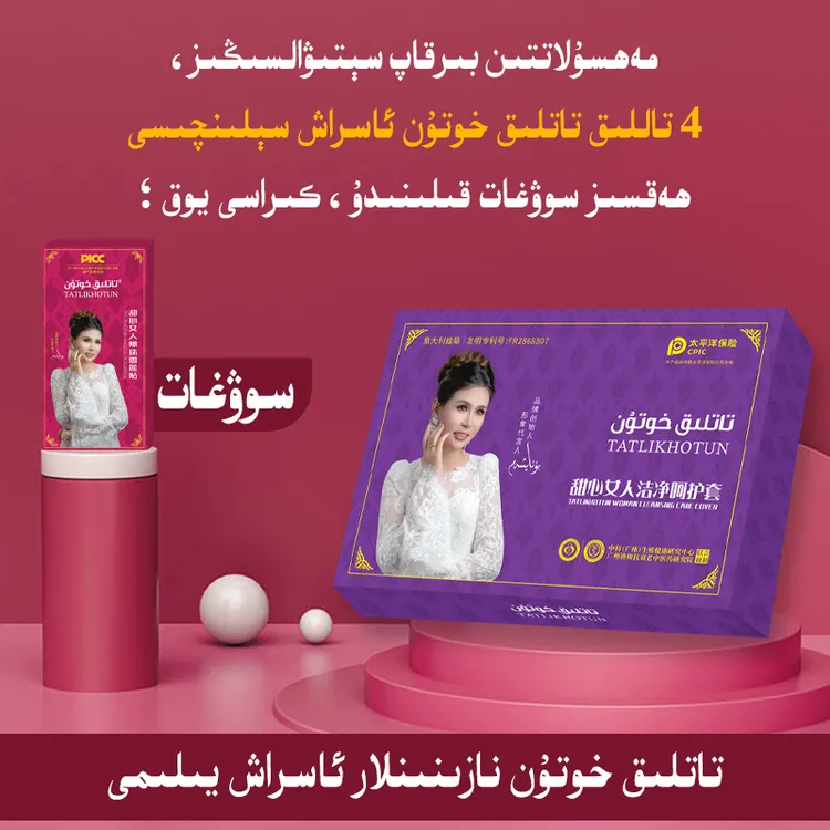 TATLIKHOTUN甜心女人洁净呵护护理产品快速滋养
