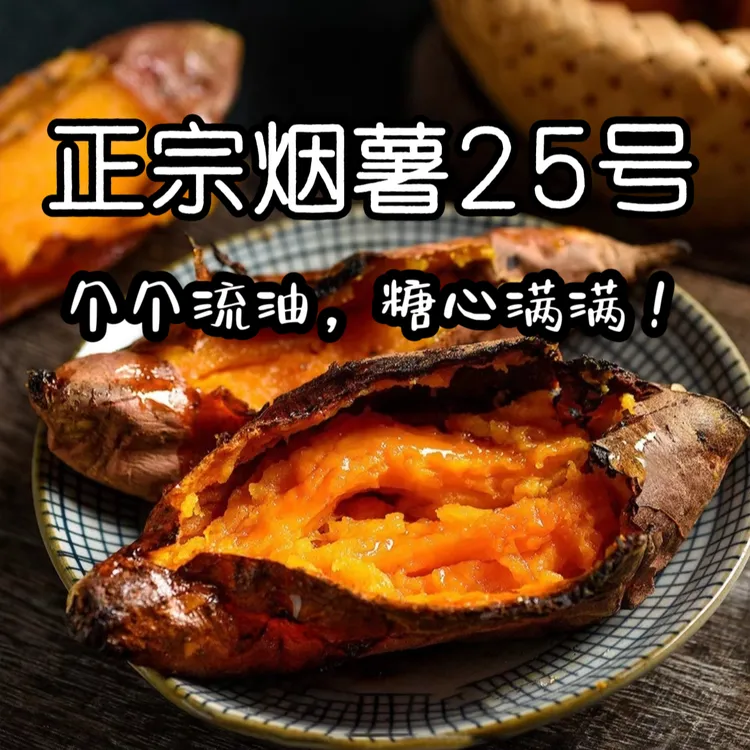 【多多专属】山东烟薯 25号蜜薯糖心红薯烟蜜薯番薯烤地瓜产地直发